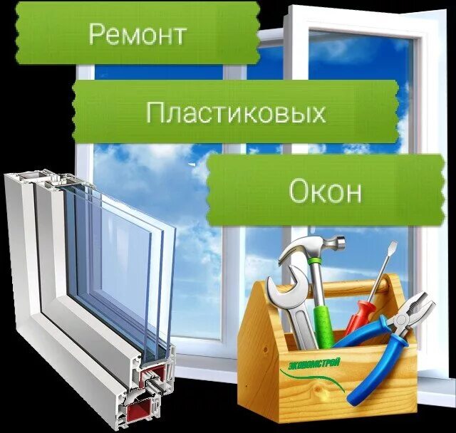 Ремонт окон. Обслуживание пластиковых окон. Ремонт пластиковых окон. Пластиковые окна реклама. Мастер по ремонту окон пластиковых спб недорого