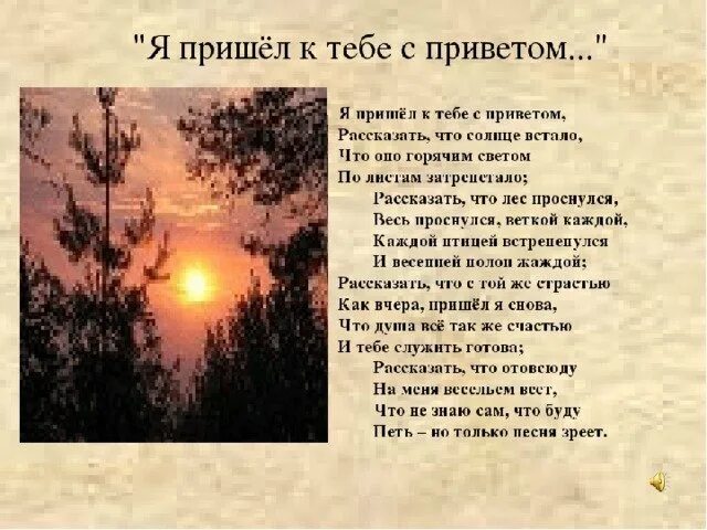 Я пришел сказать что солнце встало. Афанасий Афанасьевич Фет я пришел к тебе с приветом. Я пришёл к тебе с приветом Фет. Стихотворение Фета я пришёл к тебе с приветом. Афанасий Фет я пришел к тебе с приветом стих.