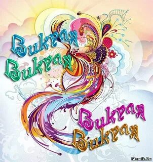 Открытки с днем рождения девушке вики