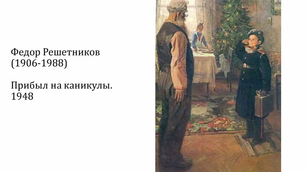 Ф. Решетникова «прибыл на каникулы» (1948). Федора Решетникова «прибыл на каникулы». Прибыл на каникулы описание