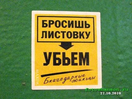 Листовка брось