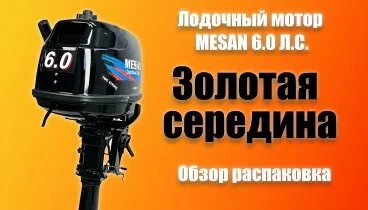 Mesan отзывы лодочный