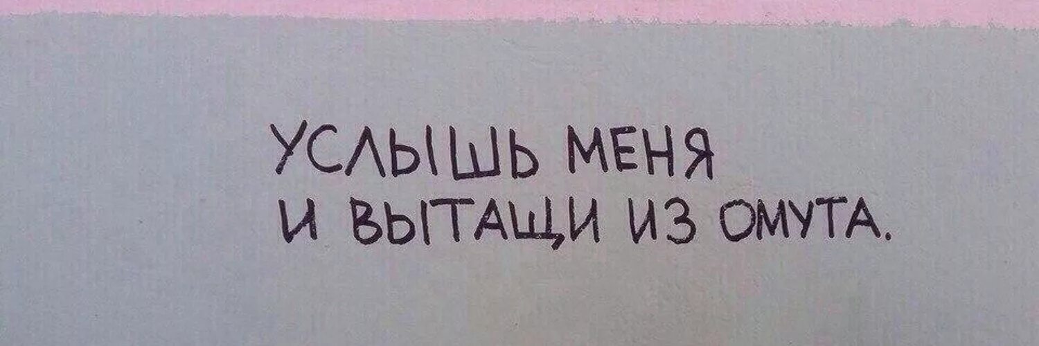 Слышал 2. Услышь меня и вытащи из омута. Вытащи меня. Спаси меня и вытащи из омута. Вытащить из омута.