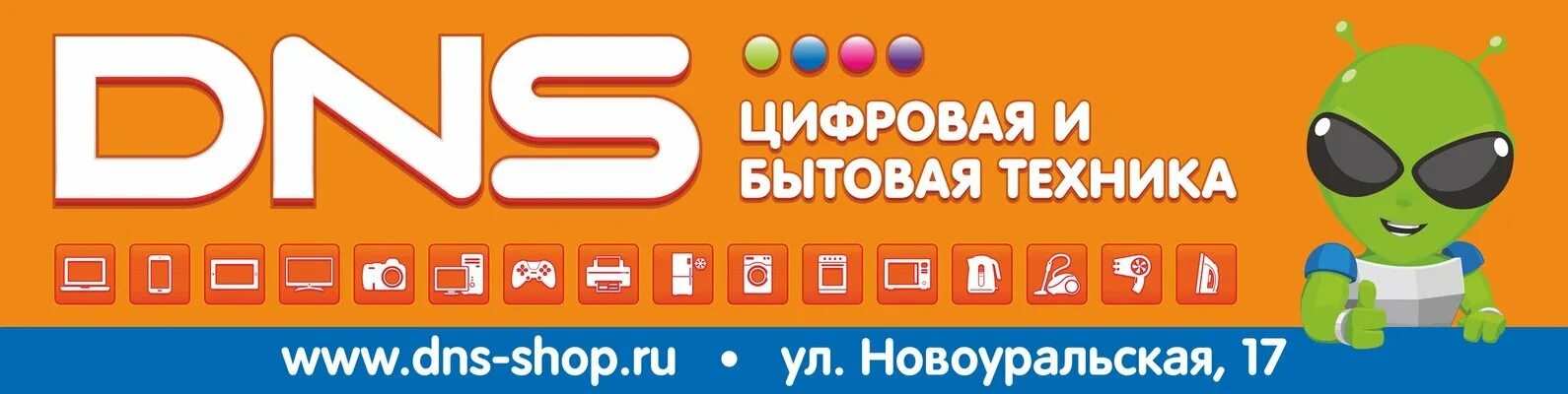 Днс иланский. ДНС логотип. Логотип магазина ДНС. ДНС картинки магазина. Вывеска магазина ДНС.