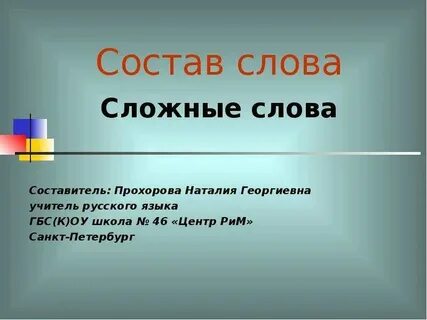 Сложные слова 2024