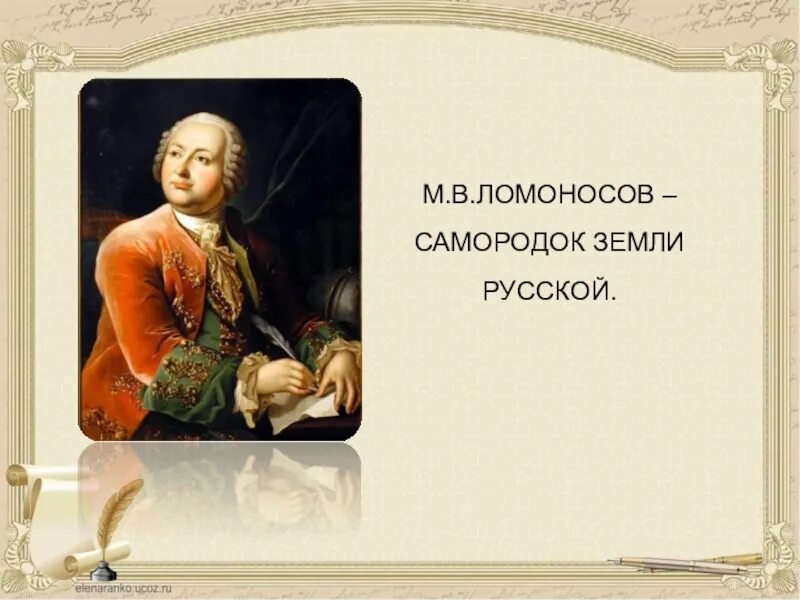 Произведение ломоносова ода. Ода Ломоносова. М В Ломоносов оды. Ломоносов самородок.