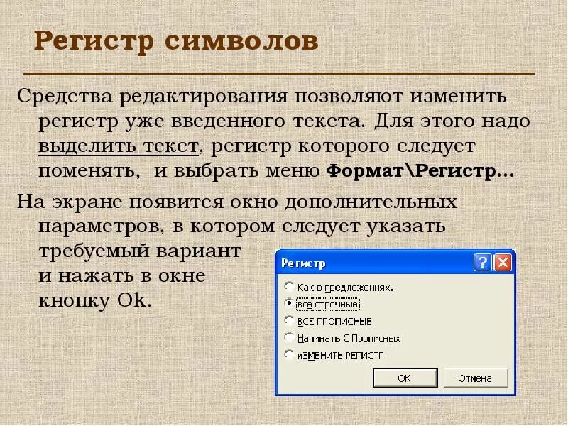 Запишите слово без учета регистра. Как изменить регистр. Регистр это в тексте. Изменение регистра текста. Изменение регистра символов.