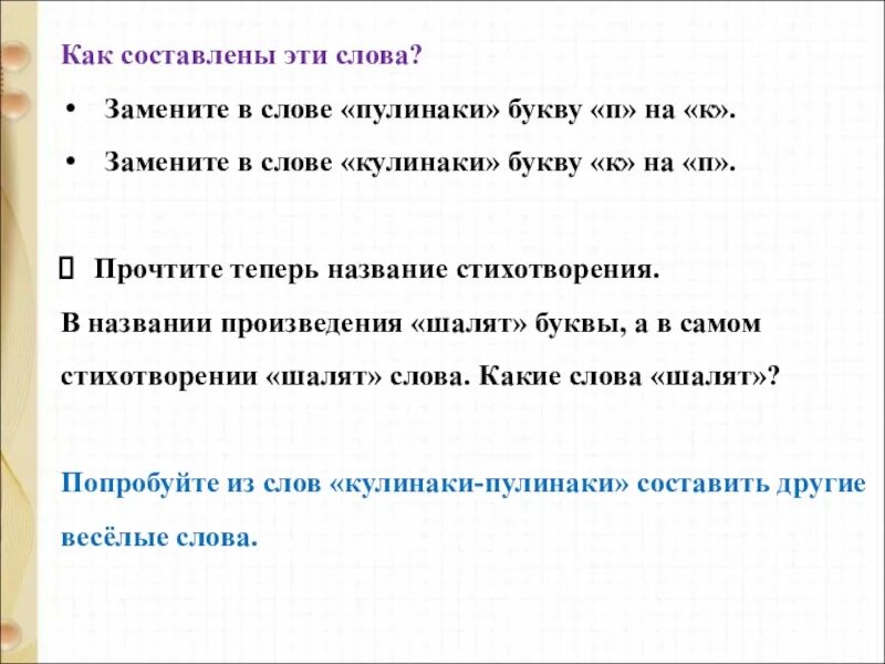 Заменить слово сразу. Какие слова можно составить из букв слова кулинаки пулинаки. Какие Слава можнор саставить из букв Слава кулинаки пилинаки. Какие слова можно составить из букв слова кулинаки пулинаки 1 класс. Кулинаки пулинаки составить слова из этих.