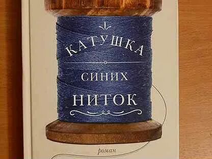 Катушка синих ниток