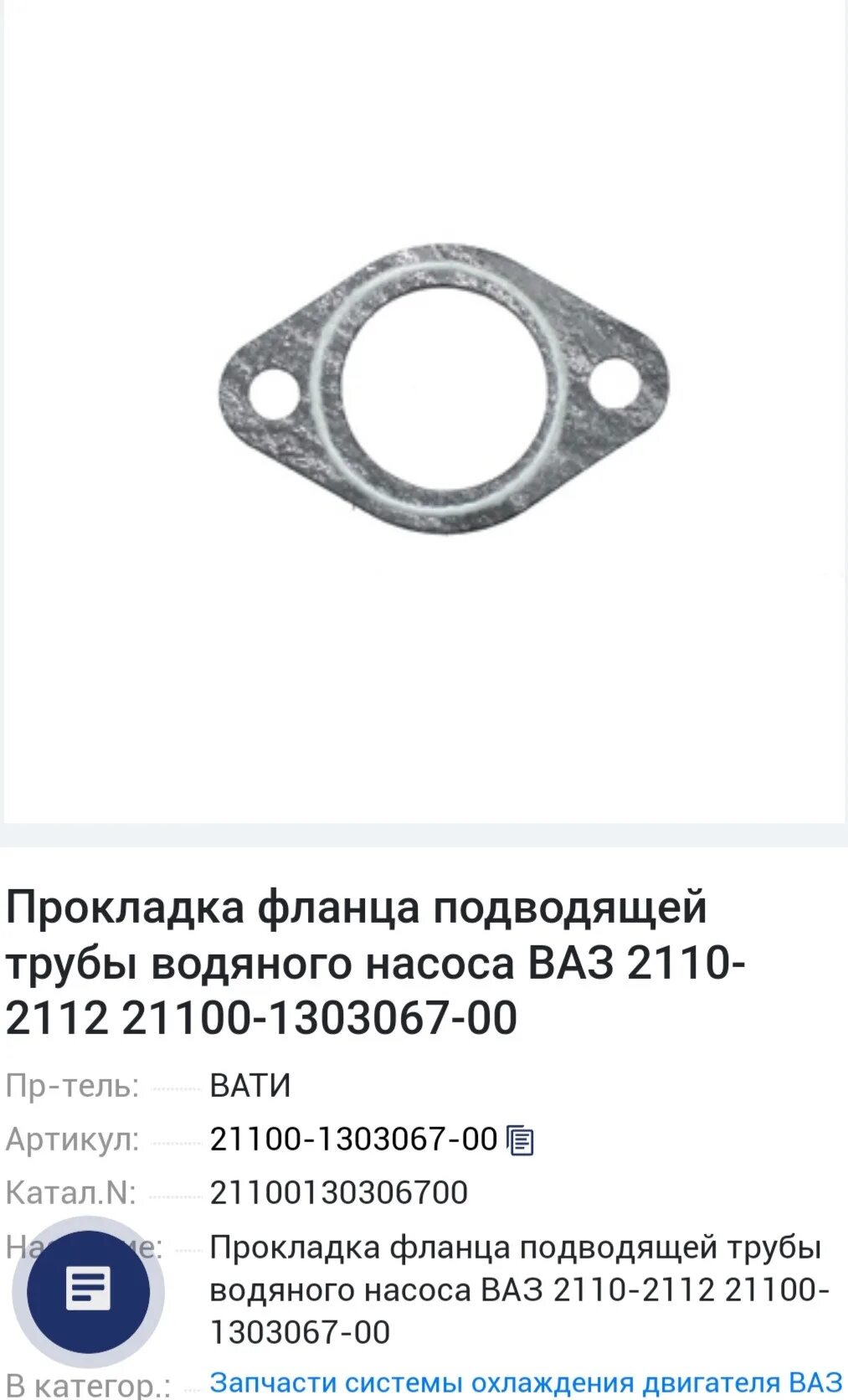 Прокладка трубы помпы ваз. 21100-1303067-00. прокладка обводной трубки 2110.