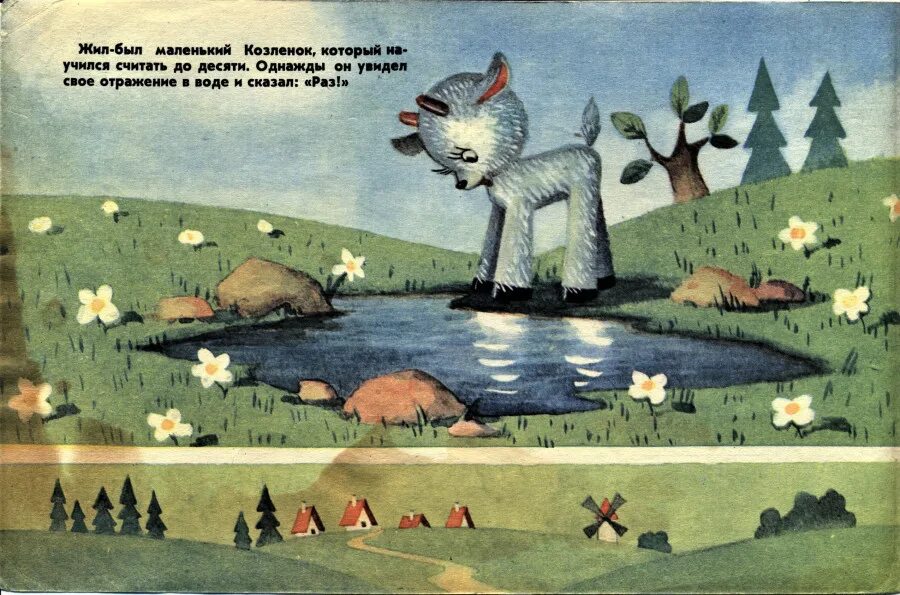 Про козленка, который умел считать до десяти. «про козленка, который умел считать до десяти». Козлёнок который считал до десяти. Альфа прёйсена «козленок который считал до 10». Я умею считать до 3.