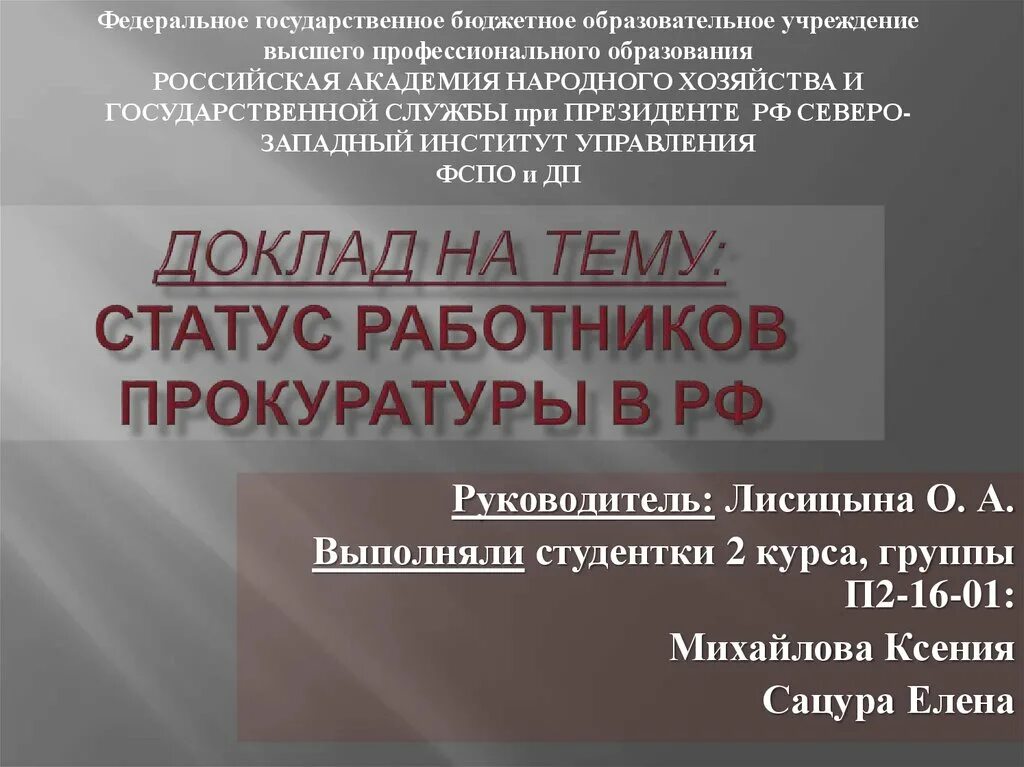 Статус прокуратуры российской федерации. Статус работников прокуратуры. Правовой статус прокурорских работников. Статус прокурорских работников. Правовой статус сотрудников прокуратуры.