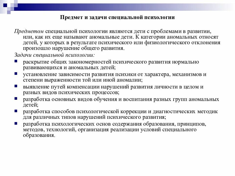 Задачи особых групп. Предмет изучения специальной психологии. Задачи специальной психологии. Объектом специальной психологии является.