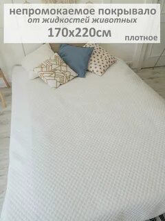 Покрывало непромокаемое от кошек