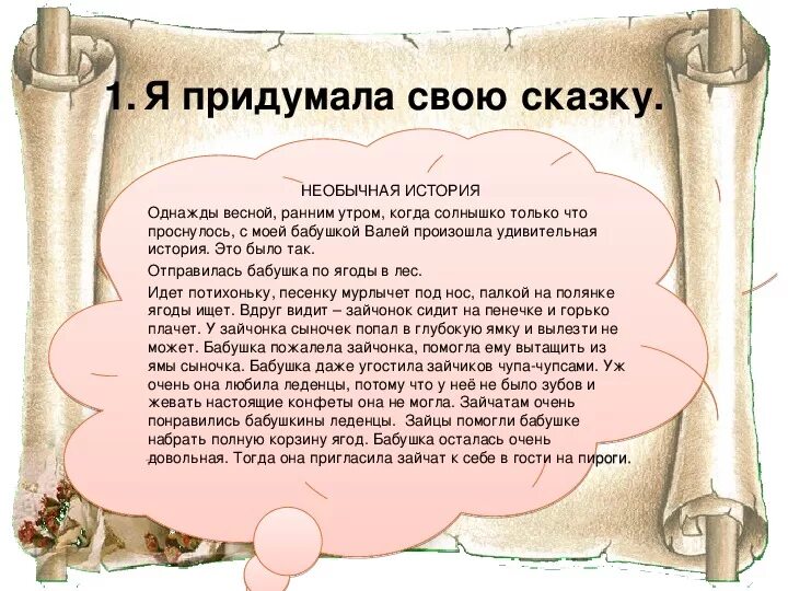 Выдумывание названий особый талант есть. Придумать сказку. Сочинение сказки. Короткие детские сказки про волшебство. Сказки придуманные детьми.