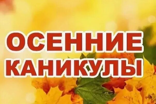 Есть осенние каникулы