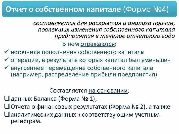 Отчет о собственном капитале. Отчет о собственном капитале пример. Отчет о собственном капитале форма 4. Отчет о собственном капитале бланк.