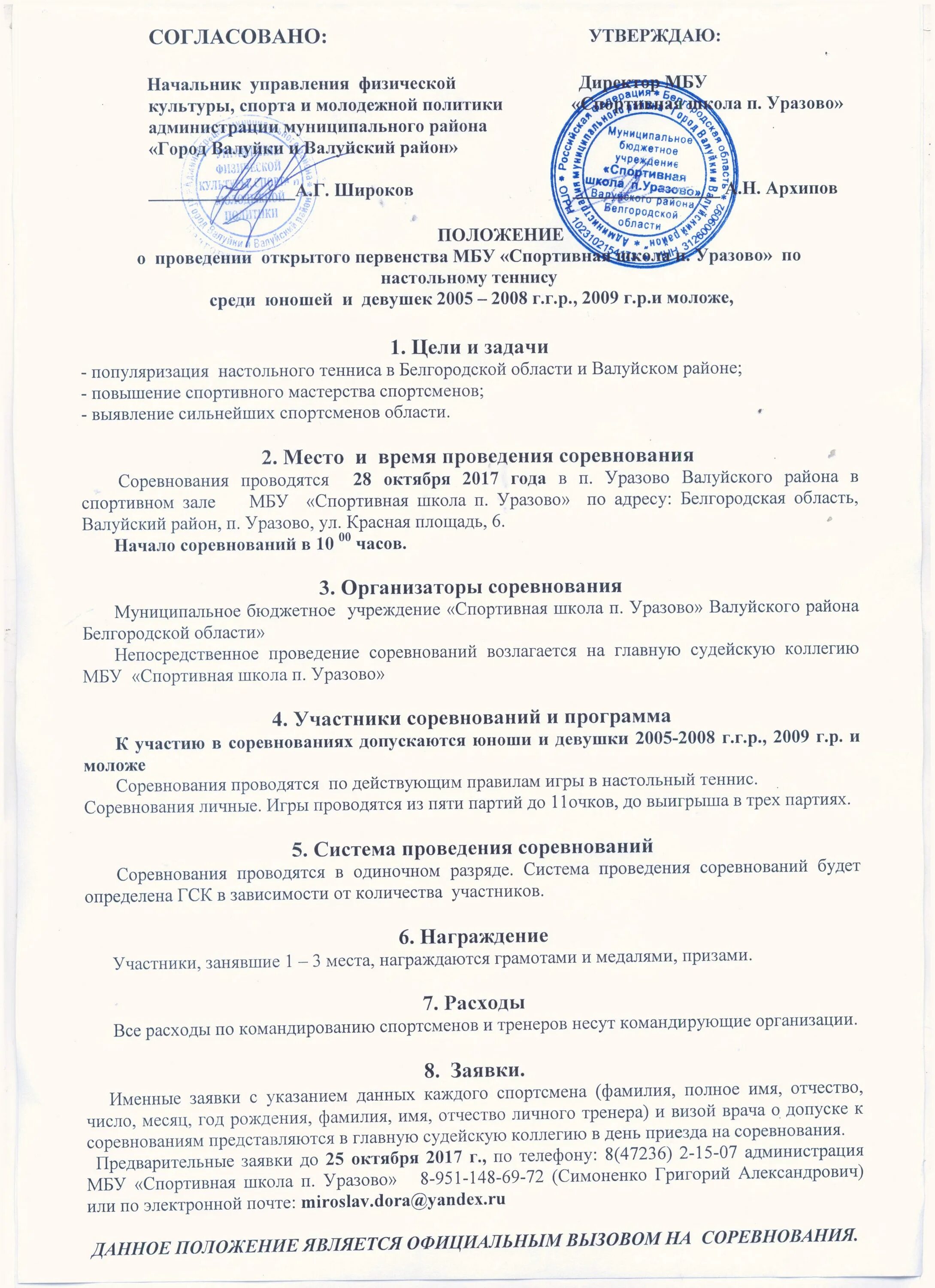 положение о соревнованиях по настольному теннису. положение о соревнованиях. регламент проведения спортивных соревнований. положение о турнире по настольному теннису. положение для настольного тенниса проведение соревнований.