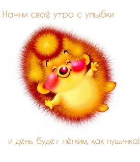 Утром улыбнуться видео