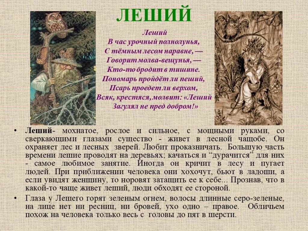 Рассказы про лешего. Леший описание. доклад про лешего. сообщение о лешем. история про лешего.