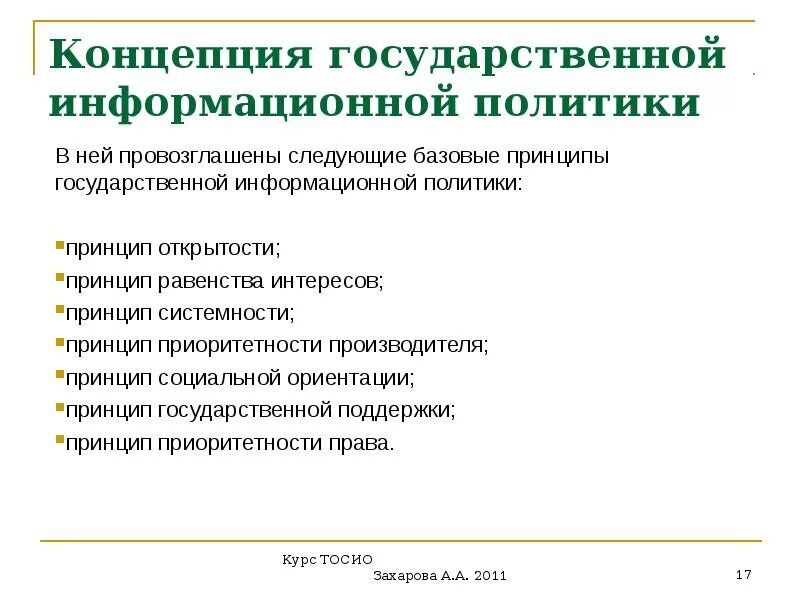 Основные принципы государственной политики в рф. Принципы государственной информационной политики. Специальные принципы информационной политики. Принципы и направления государственной информационной политики. Базовые принципы гос информац политики.