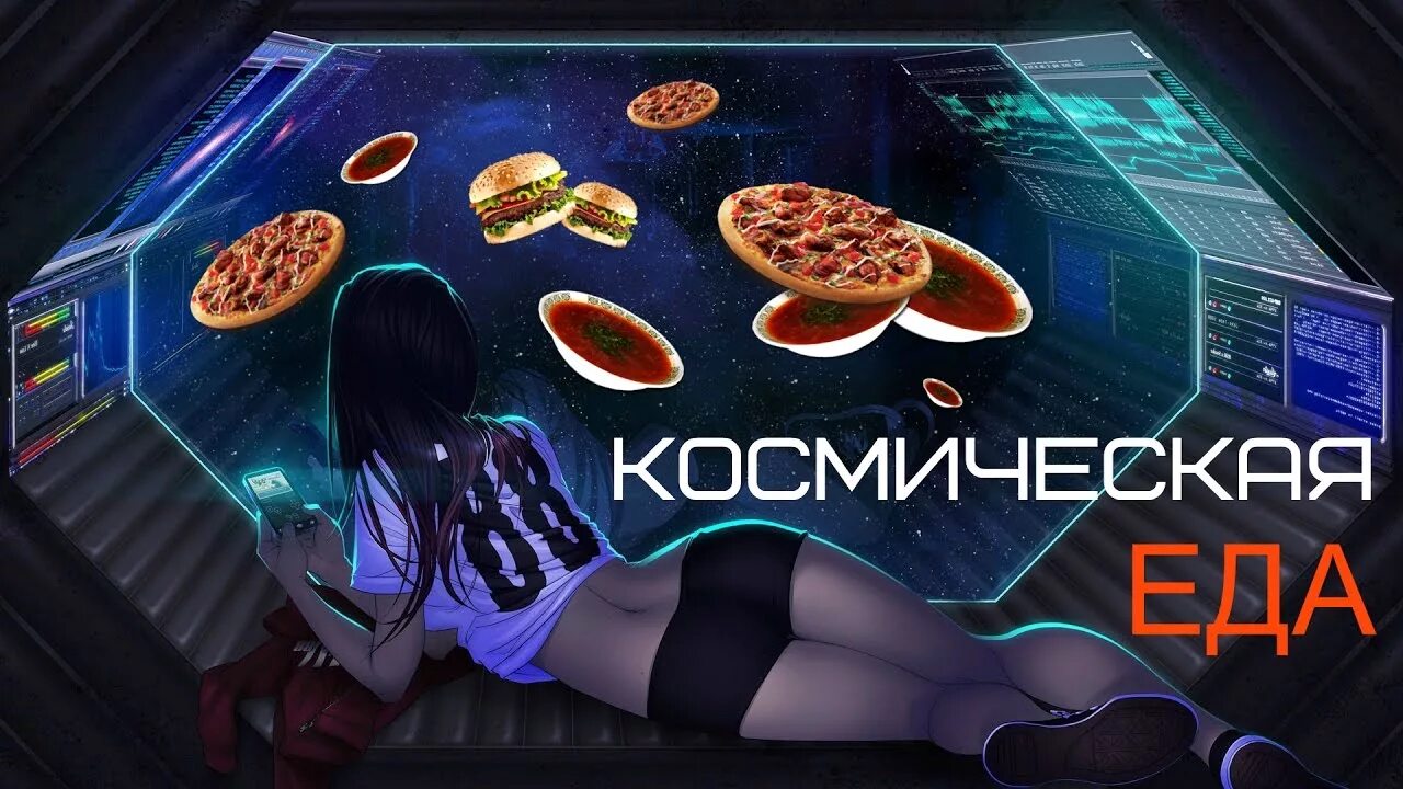 Космический корабль еда. Космическое меню. Еда в космосе. Блюдо космос. Space доставка