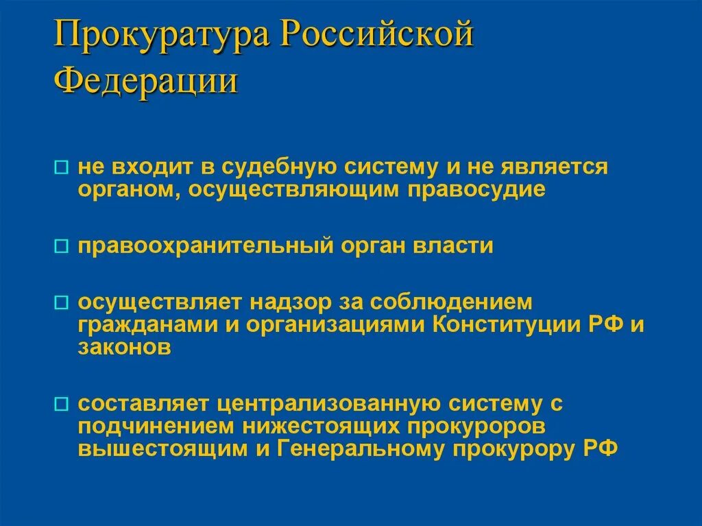 Прокуратура рф это государственный орган