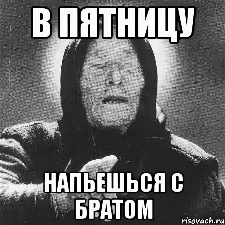 Пятница напиться и обнулиться песня. Пятница напиться и обнулиться песня