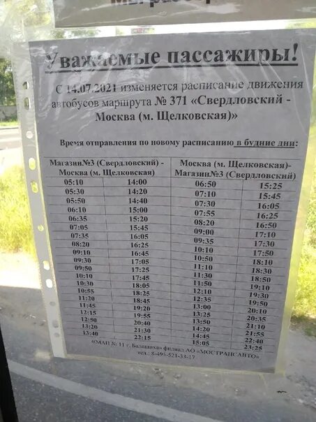 Расписание 371 автобуса свердловский на москву сегодня