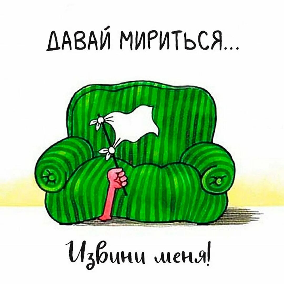 Прости что не звонил. Давай мириться. Открытка помириться с мужем. Смешные картинки с извинениями. Открытки для примирения с мужем.