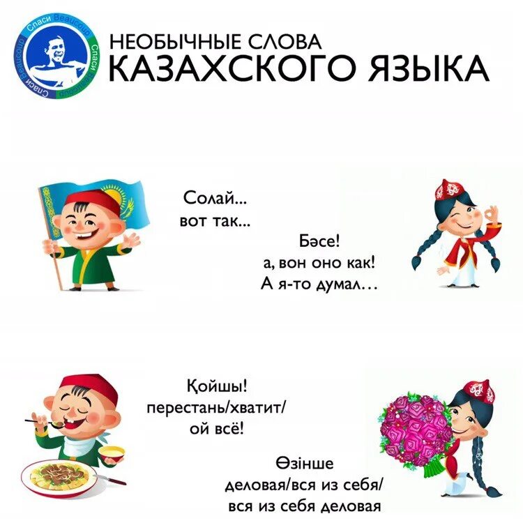 Казахские слова на русском языке. Казахский язык слова. Казахский язык для дошкольников. Слова для изучения казахского языка. Слова по казахскому.