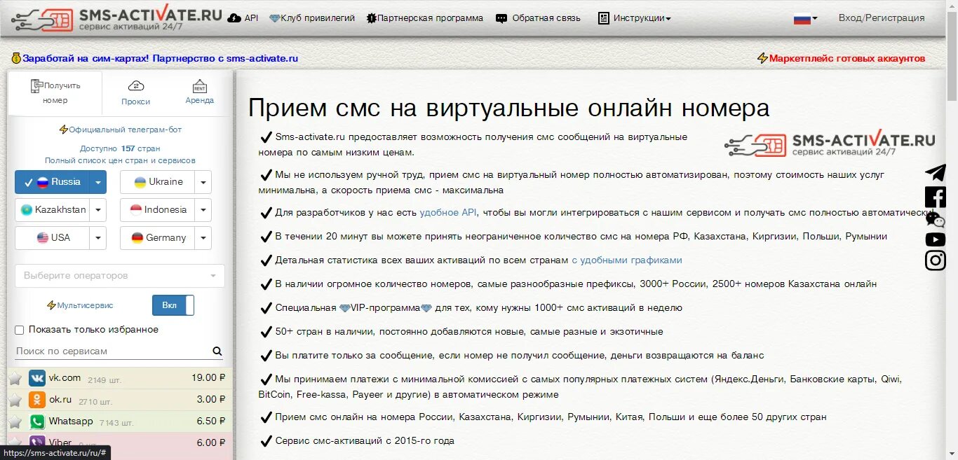 Бесплатный прием смс. SMS Active. Кому принадлежит программа SMS activate. Что такое виртуальные номера и кто их предоставляет.