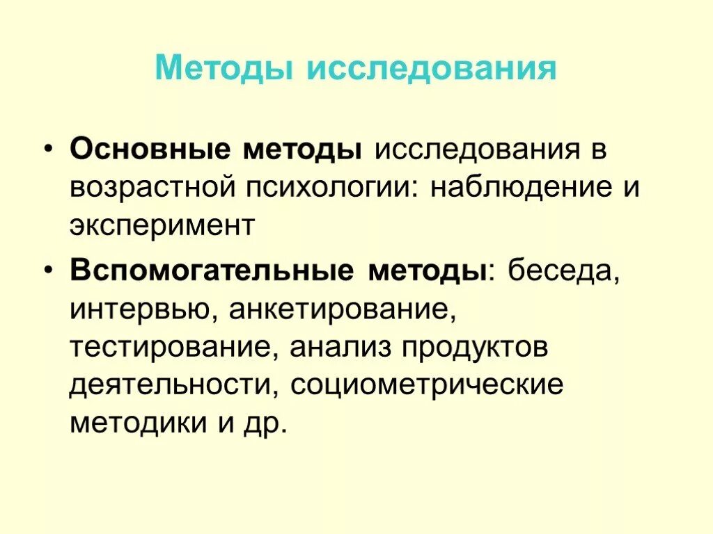 Вспомогательные методы психологии. Метод исследования возрастной психологии. Методы изучения возрастной психологии. Вспомогательные методы исследования в возрастной психологии. Методы исследования возрастной психологии наблюдение.