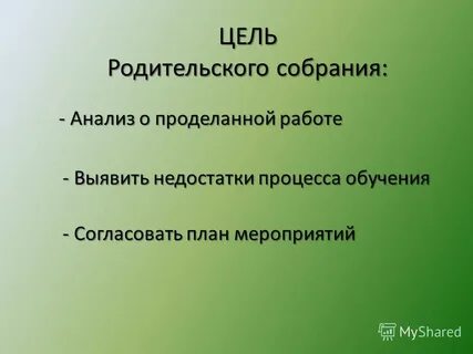 Основная цель родительского собрания