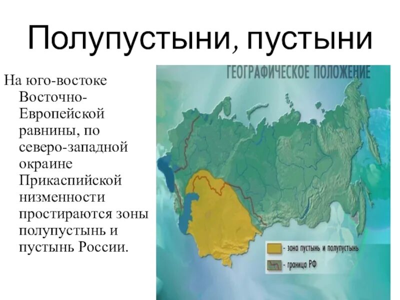 Пустыни и полупустыни России географическое положение на карте. Полупустыни России географическое положение на карте. Пустыни и полупустыни России географическое положение. Пустыни и полупустыни географическое положение на карте.