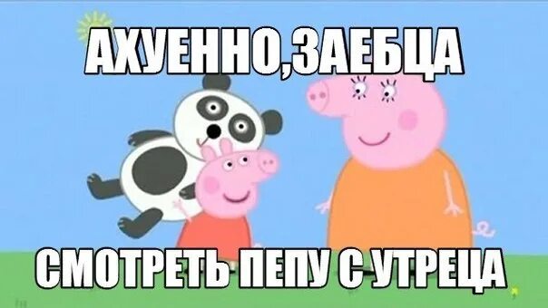 Свинка Пеппа с матами. Мемы про свинку Пеппу. Свинка Пеппа мемы с матом. Смешные мемы про свинку Пеппу.