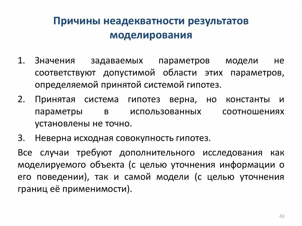 Причина неадекватности результатов моделирования. Неадекватность. Неадекватное поведение. Неадекватность определение.