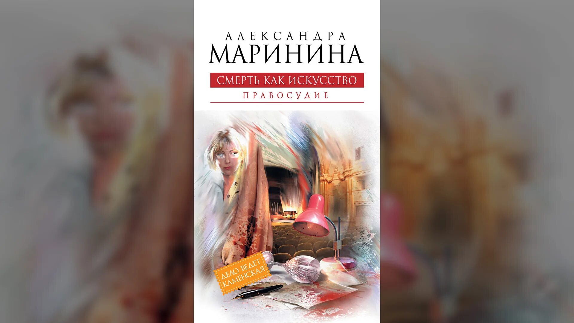 Маринина дебютная постановка том 1 читать. Смерть как искусство Маринина. Смерть как искусство правосудие.