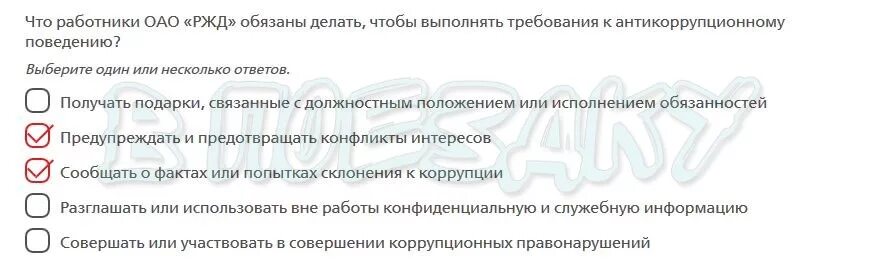 Рекомендации по поведению в ситуации коммерческого подкупа. Что из перечисленного входит в рекомендации. Рекомендации по поведению в ситуации коммерческого подкупа в ОАО РЖД. Требования к работникам РЖД. Ответы сдо за сколько дней должны быть