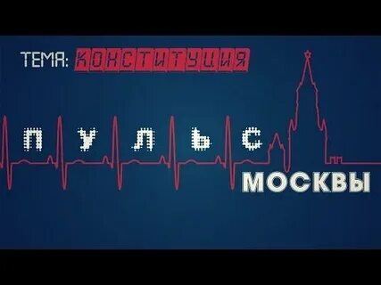 Пульс москвы