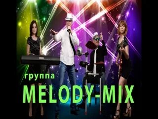 Песня группа микс. Песня группа микс. Little mix. Группа style mix. Песня группа микс.