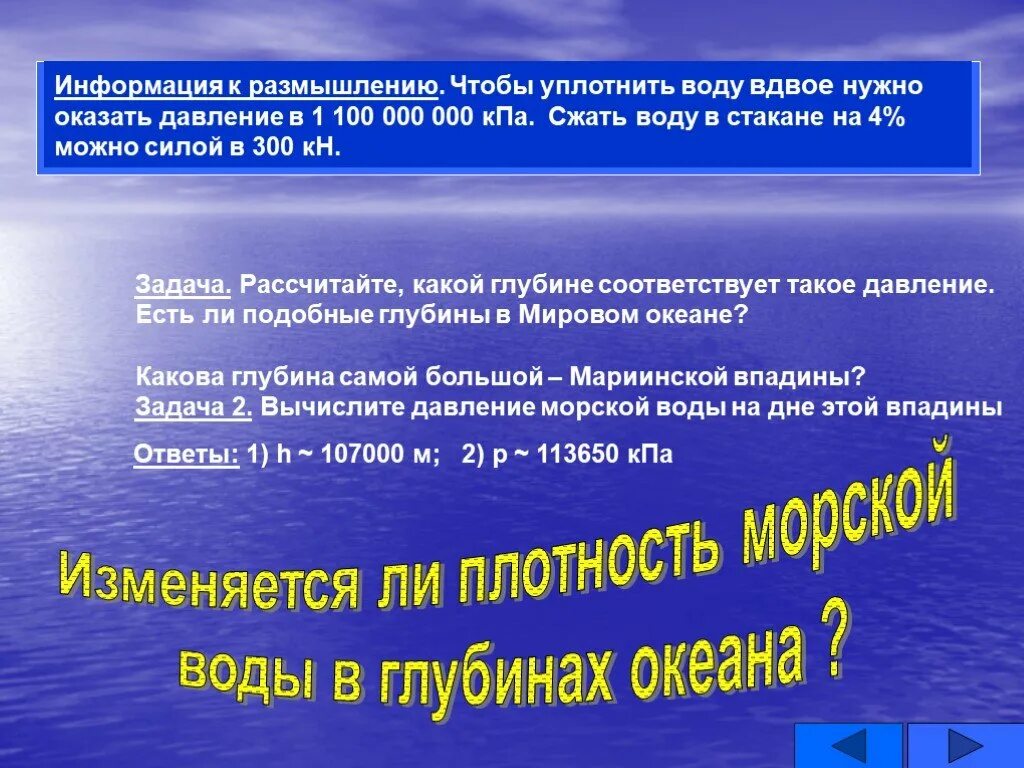 Плотность морской воды на глубине. Сжать воду. Плотность морской глубины. Плотность морской воды презентация.