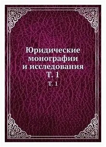 Монография юридическая наука. Система права монография. Ахмедов арсен ярахмедович. Монография юриспруденция. Общественная опасность деяния.