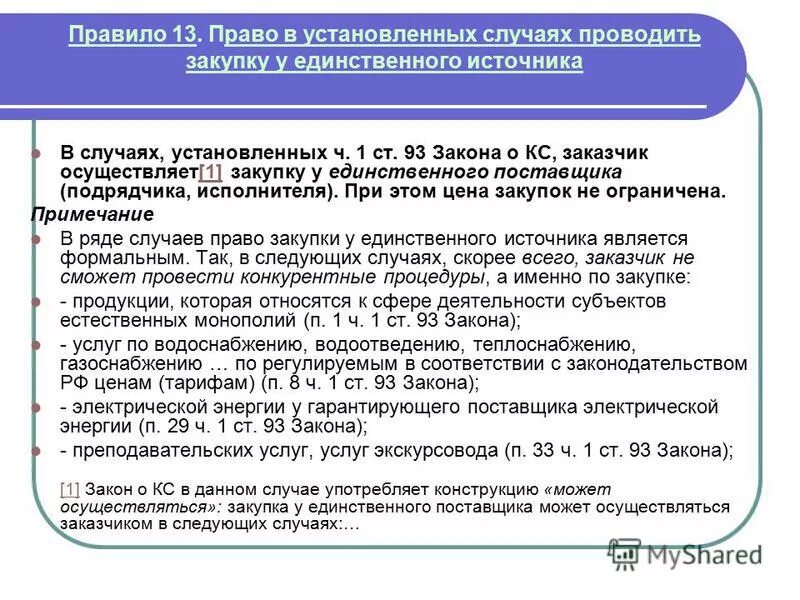 при численности избирателей свыше 2 миллионов человек. рациональный способ восстановления деталей. компетенция представительного органа муниципального образования.