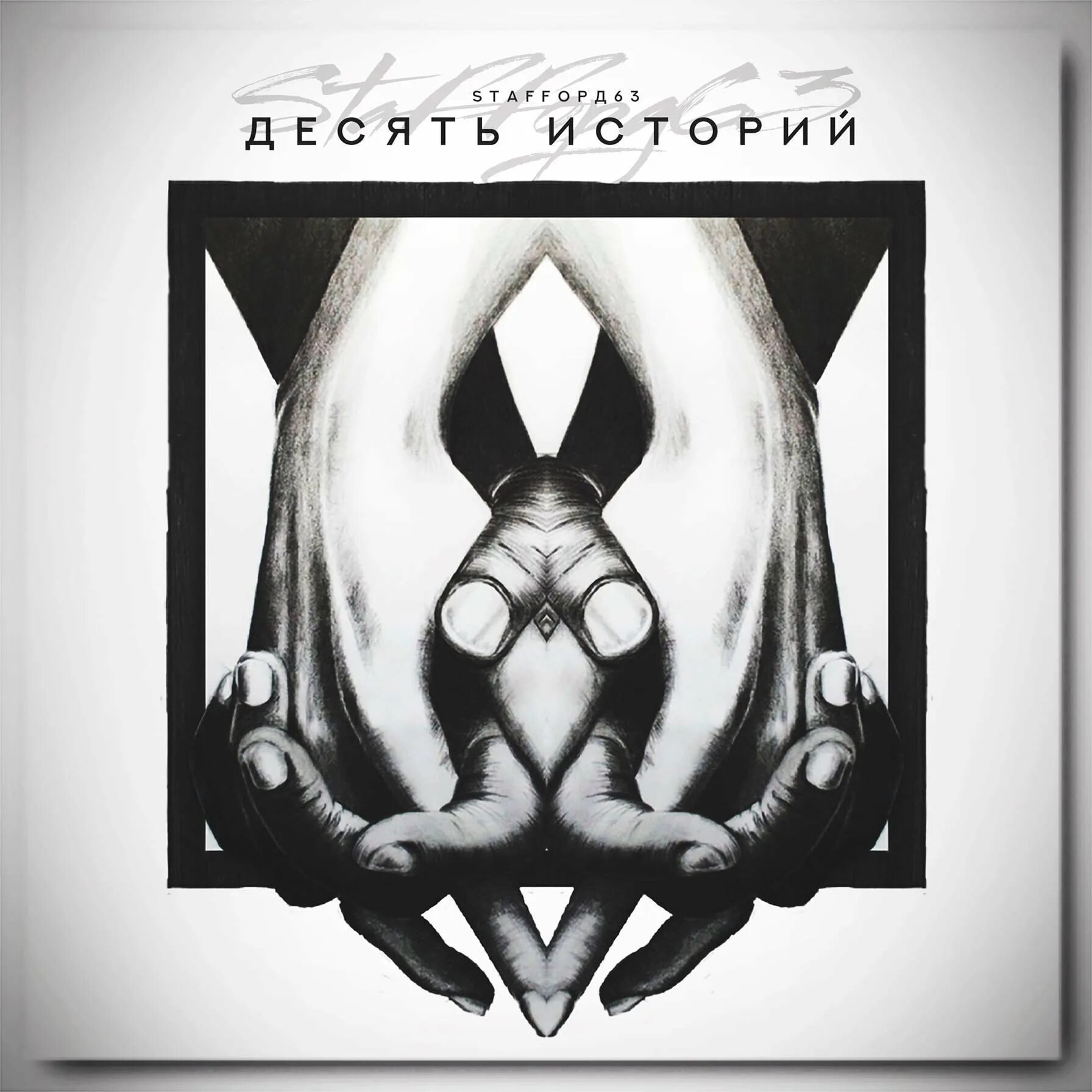 Царица staffорд63. Staffорд63 альбом. Ты моё staffорд63. Песня staffорд63 царица. Staffорд63 - под пивко (feat.