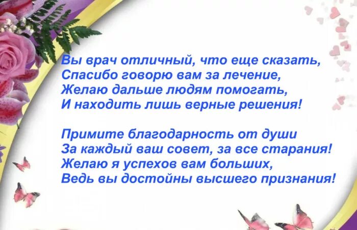 Благодаря врачу. Слова благодарности врачу. стихи врачам в благодарность. стихи медикам благодарность. сова благодарности врачу.