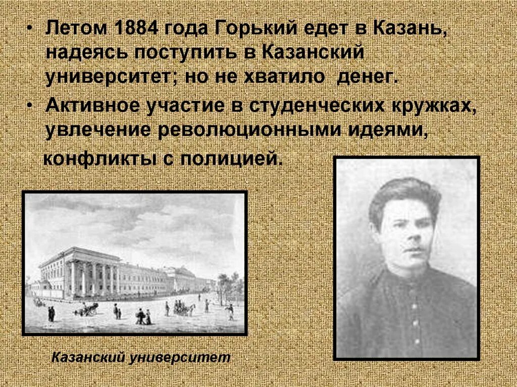 Особенности м горького. Императорский Казанский университет 1884. Казанский университет 1884 год. М Горький презентация.