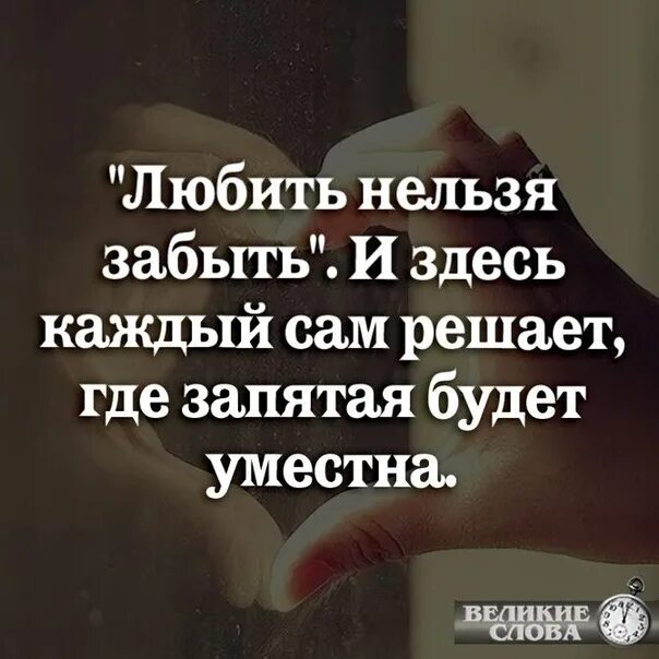 Как быстро забыть бывшую. Любить нельзя. Невозможно забыть человека цитаты. Нельзя забыть человека. Любовь нельзя забыть.