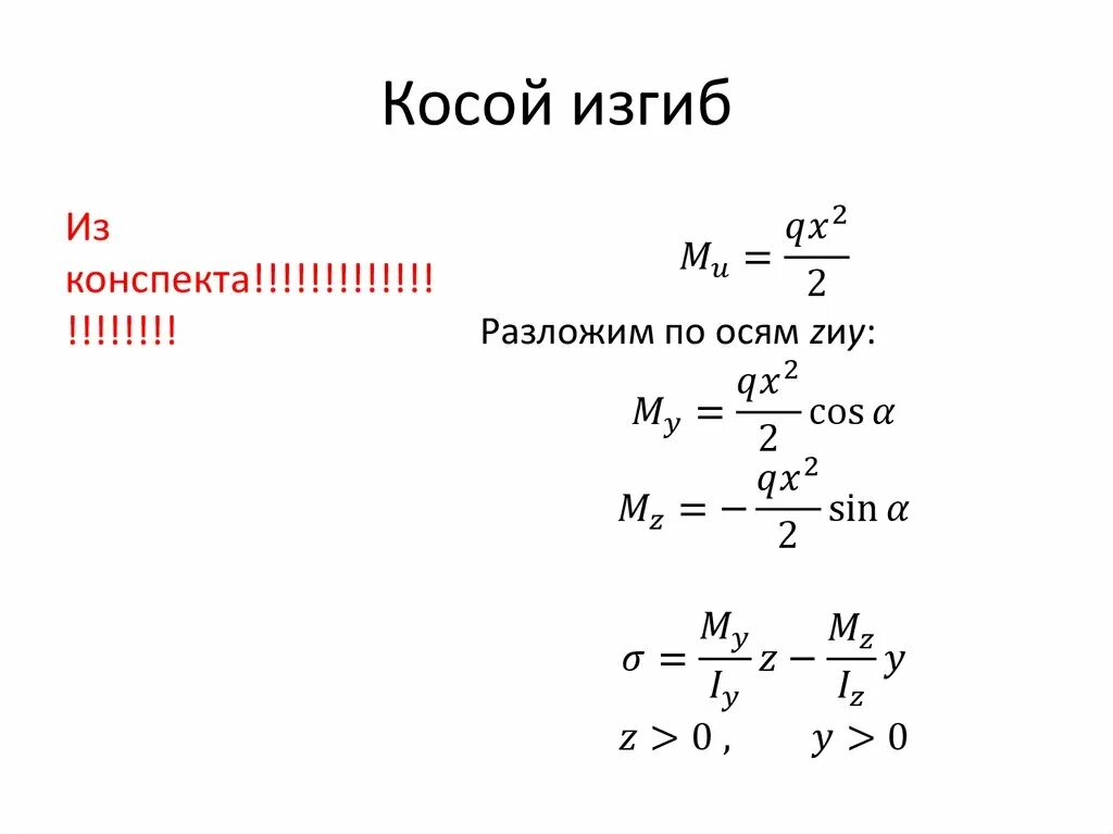 Сложный изгиб. Косой изгиб стержня. Сложный изгиб с кручением и растяжением-сжатием. Сложный косой изгиб.