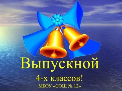 Выпуск 4 класс